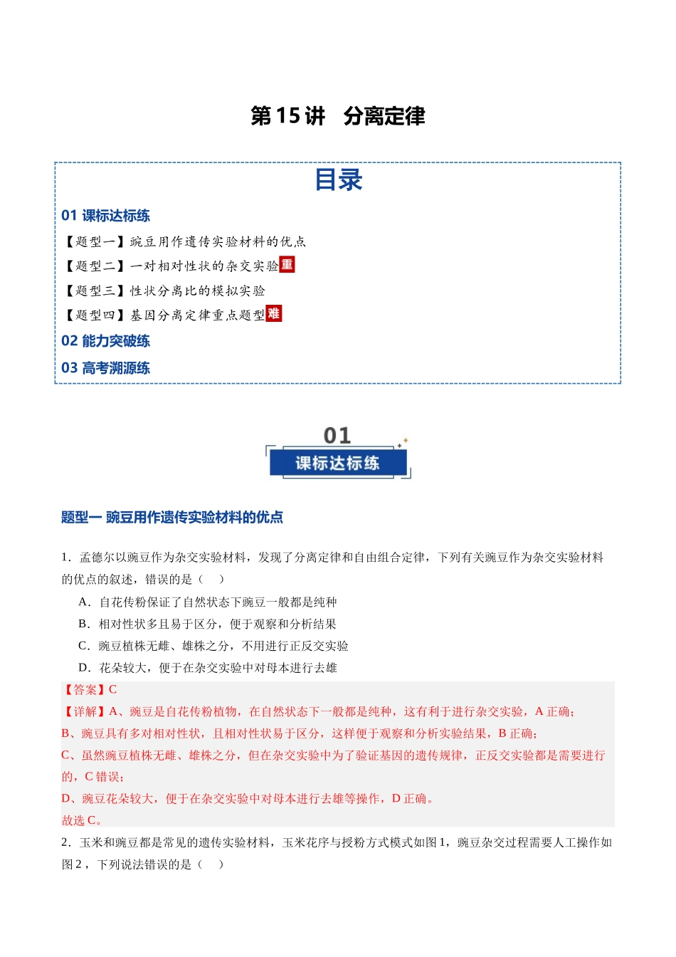 第15讲  分离定律（专项训练）（四川专用）（教师版）.docx_第1页