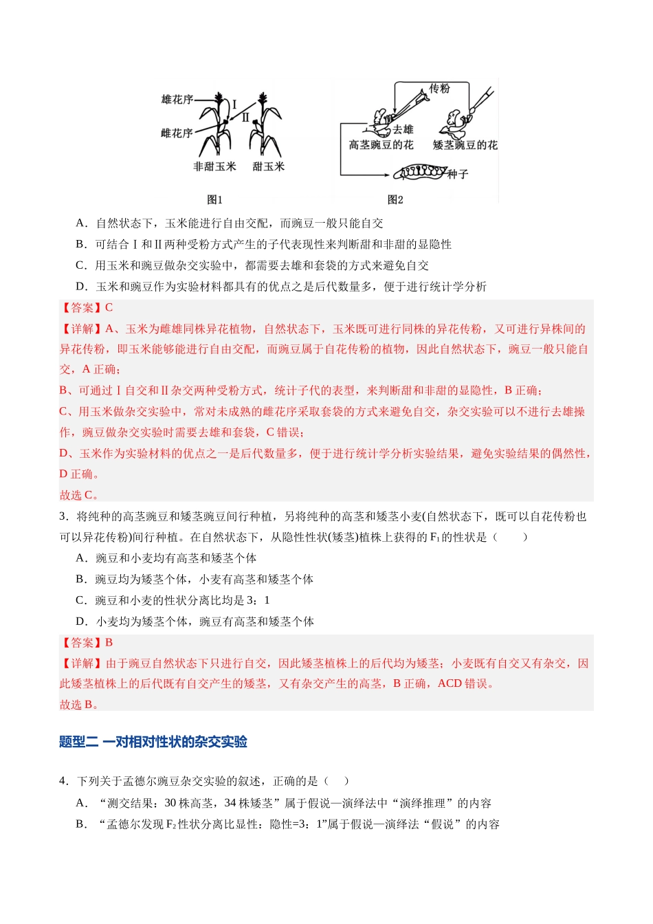 第15讲  分离定律（专项训练）（四川专用）（教师版）.docx_第2页