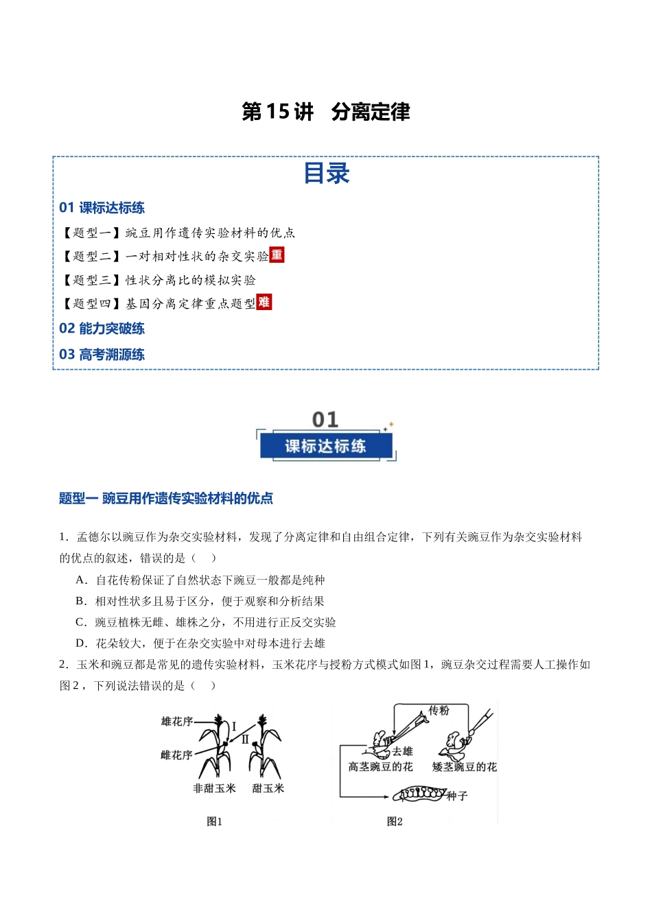 第15讲 分离定律(专项训练)(四川专用)(学生版).docx_第1页