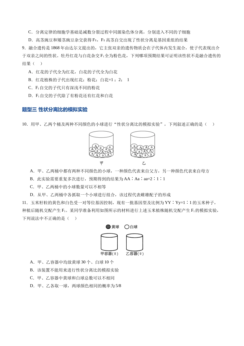 第15讲 分离定律(专项训练)(四川专用)(学生版).docx_第3页