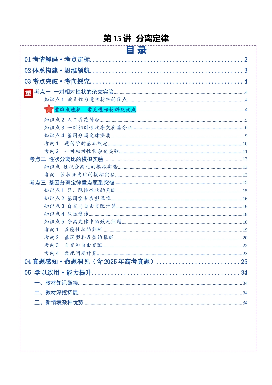 第15讲 分离定律(复习讲义)(全国通用)(教师版).docx_第1页