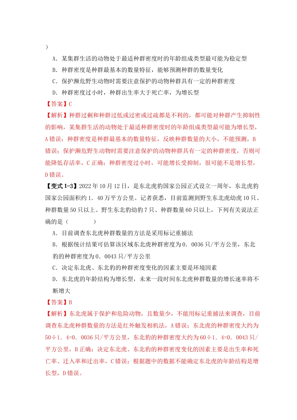易错点13 种群的“四个”易混点(教师版).docx_第3页