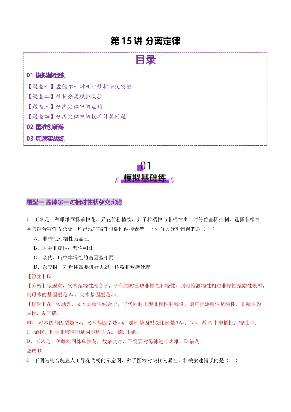 第15讲 分离定律（练习）（教师版）.docx_第1页