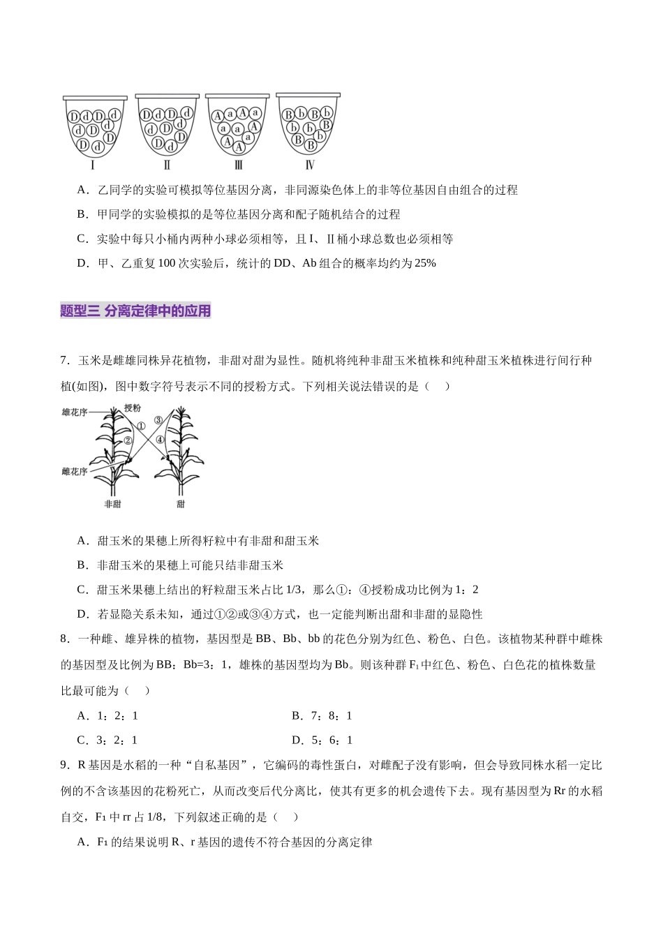 第15讲 分离定律(练习)(学生版).docx_第3页