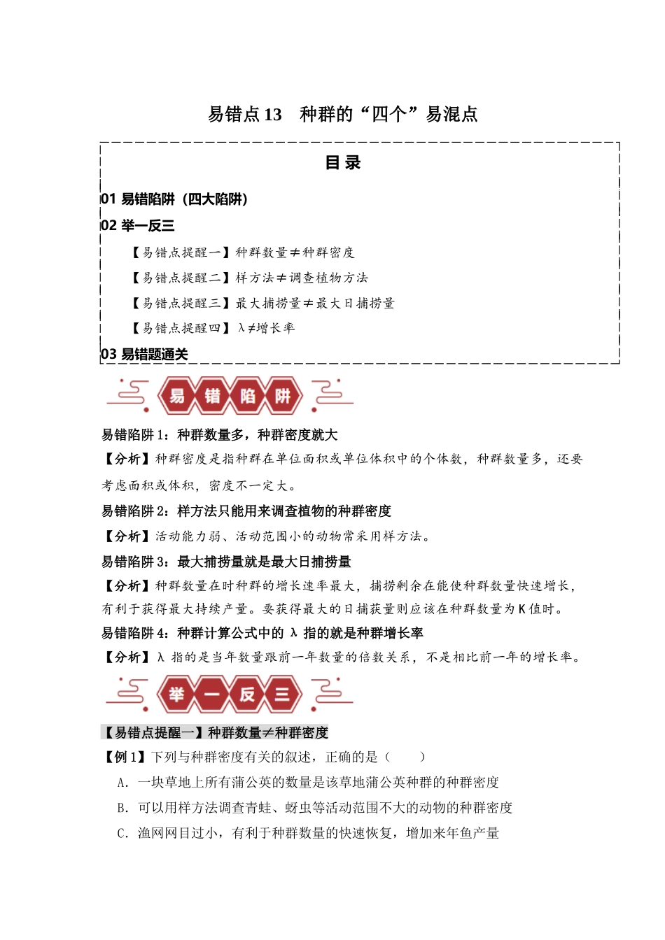 易错点13 种群的“四个”易混点(原卷版).docx_第1页
