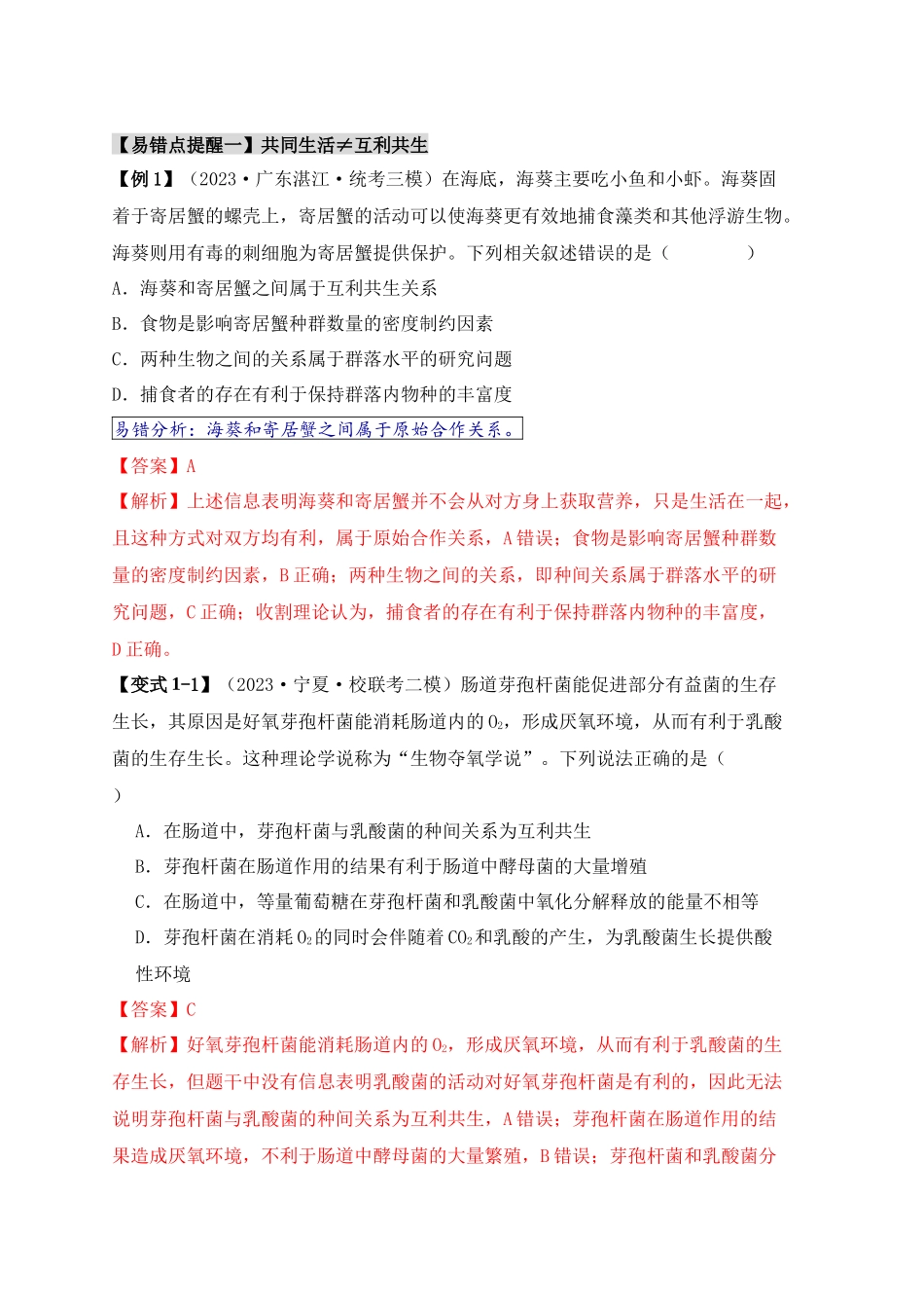 易错点14 群落常见的“四个”理解误区(教师版).docx_第2页