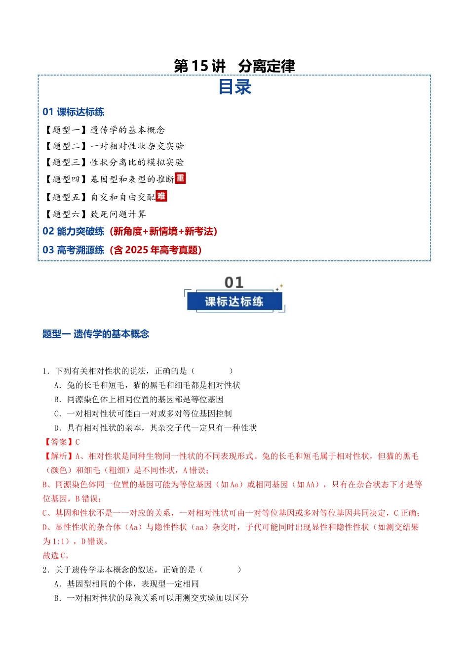 第15讲 分离定律(专项训练)(教师版).docx_第1页