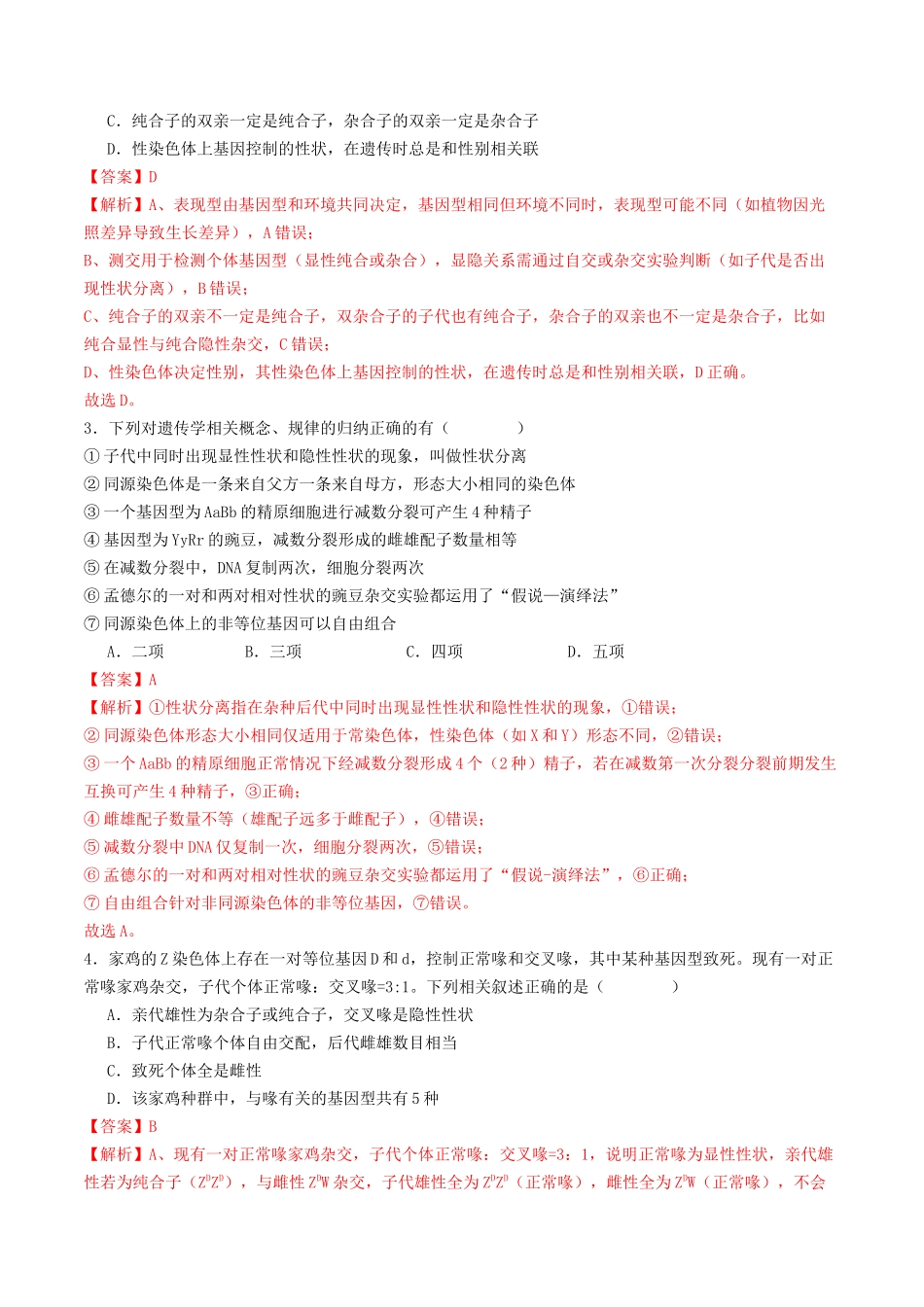 第15讲 分离定律(专项训练)(教师版).docx_第2页