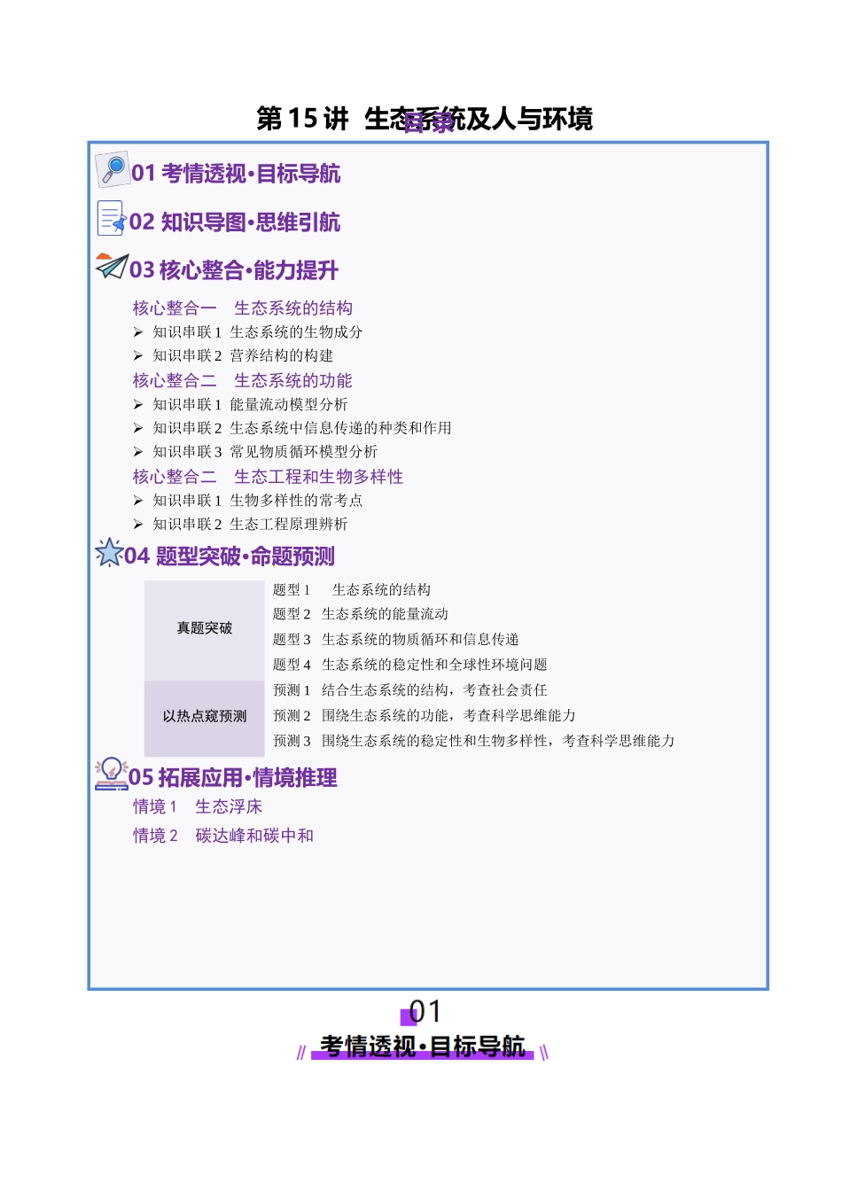 第15讲 生态系统及人与环境(讲义)(教师版).docx_第1页