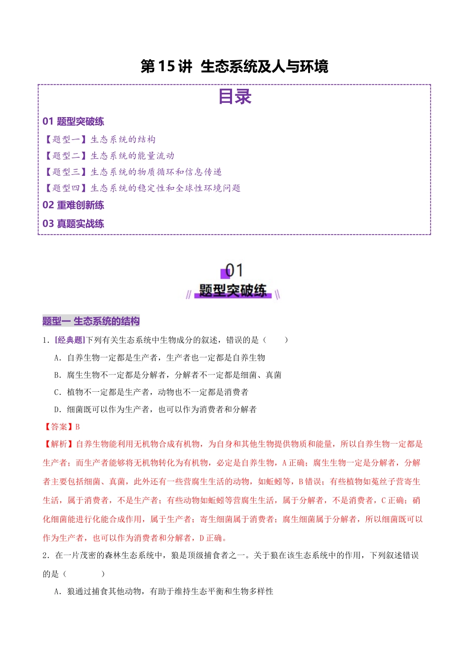 第15讲 生态系统及人与环境(专项训练,4大题型)(教师版).docx_第1页