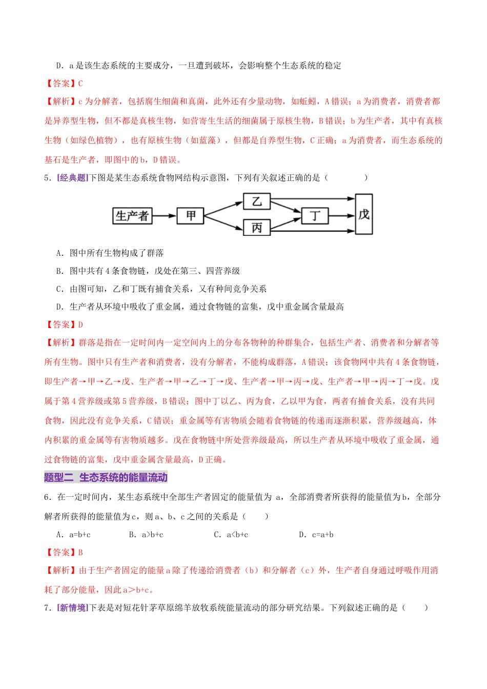 第15讲 生态系统及人与环境(专项训练,4大题型)(教师版).docx_第3页