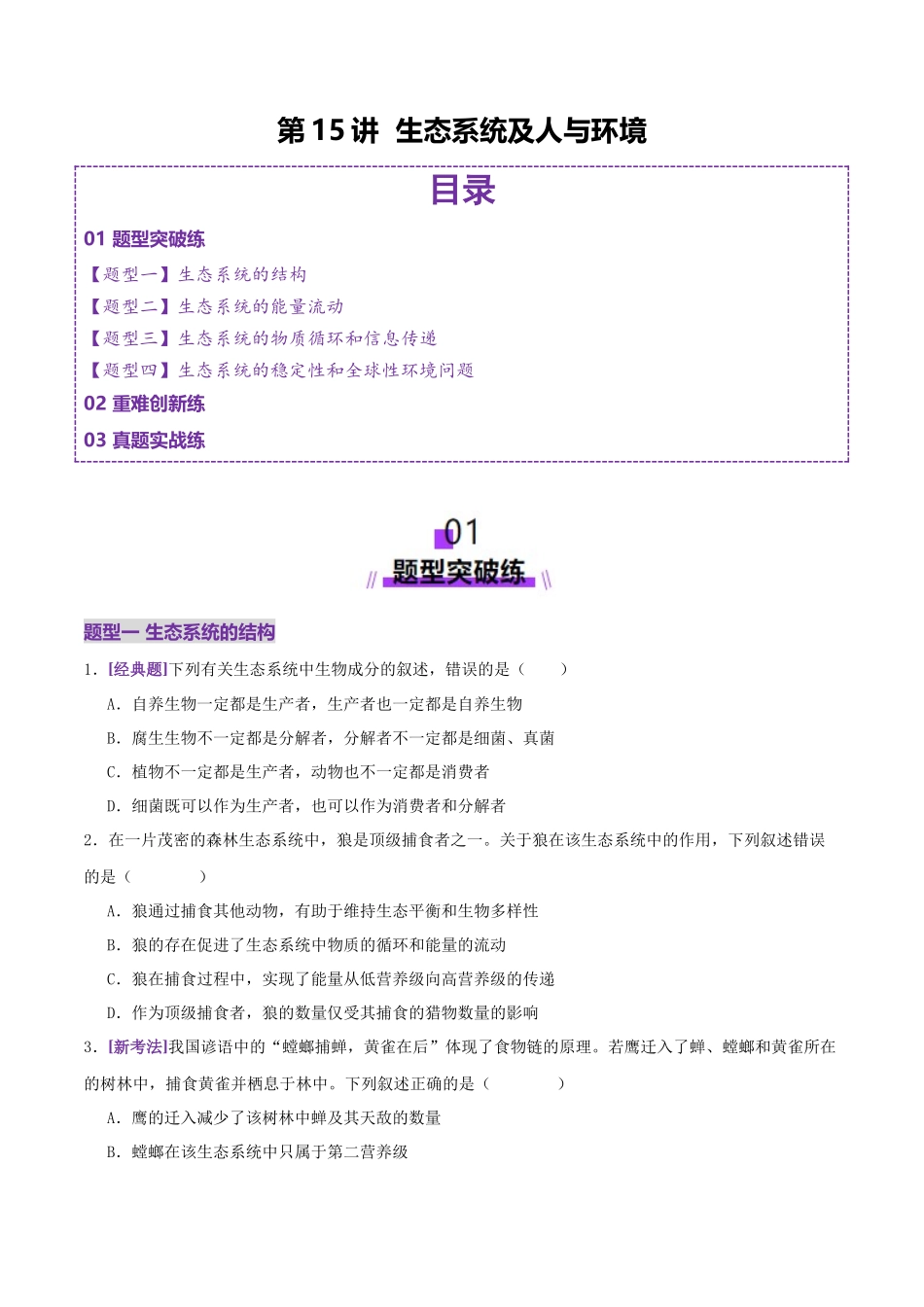 第15讲 生态系统及人与环境（专项训练，4大题型）（学生版）.docx_第1页