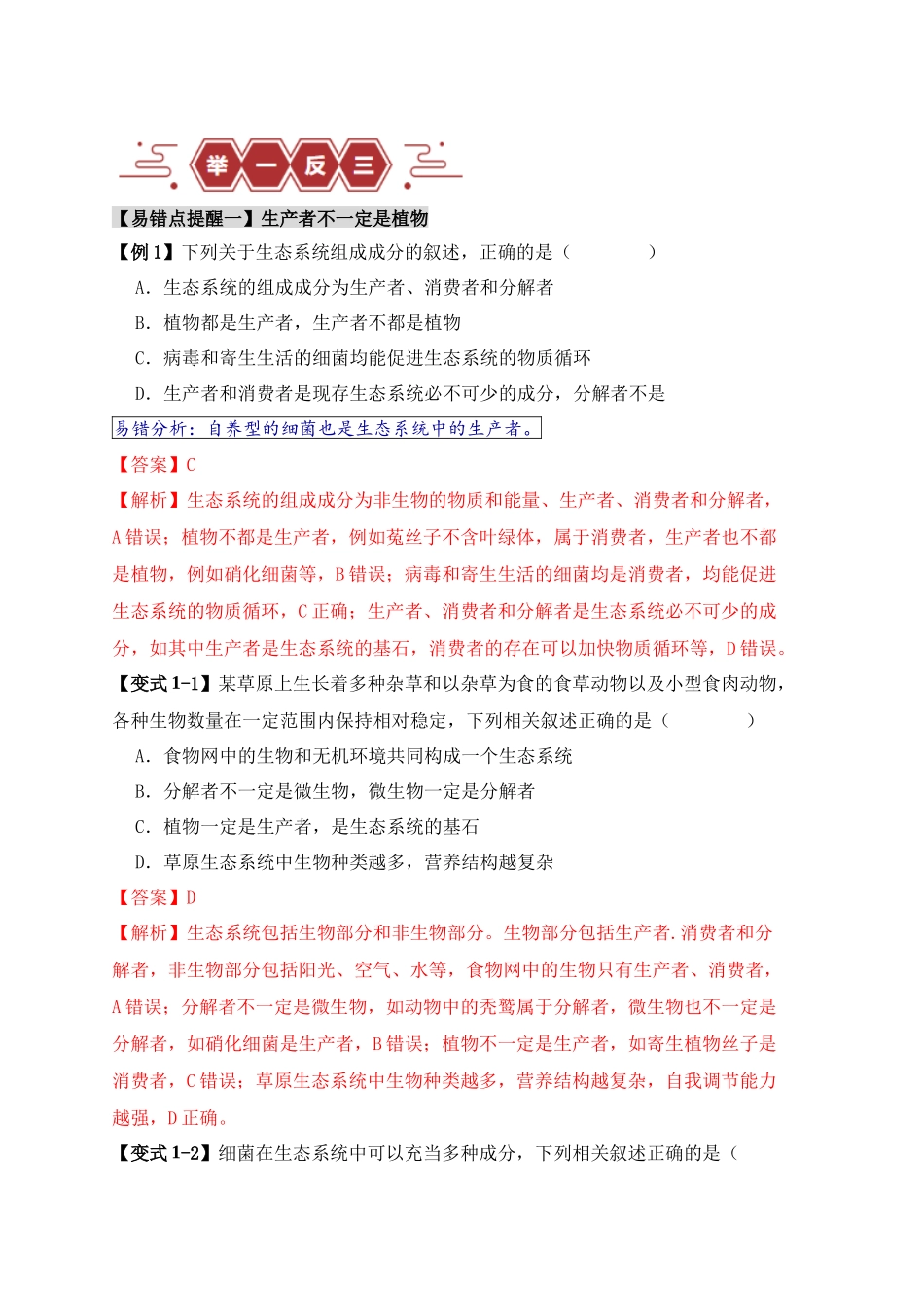 易错点15 生态系统中的几个“不一定”(解析版).docx_第2页