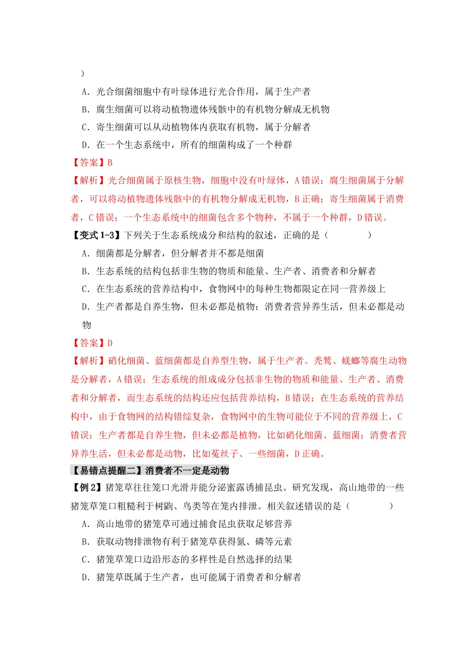 易错点15 生态系统中的几个“不一定”(解析版).docx_第3页