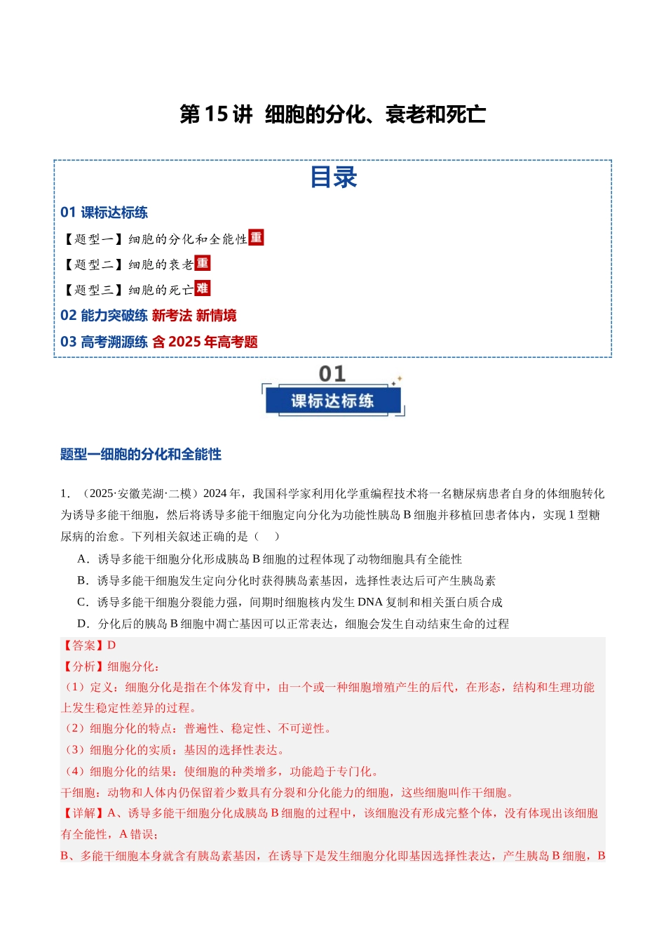 第15讲 细胞的分化、衰老和死亡（专项训练）（安徽专用）（教师版） .docx_第1页