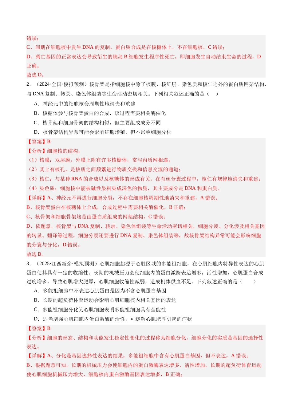 第15讲 细胞的分化、衰老和死亡（专项训练）（安徽专用）（教师版） .docx_第2页