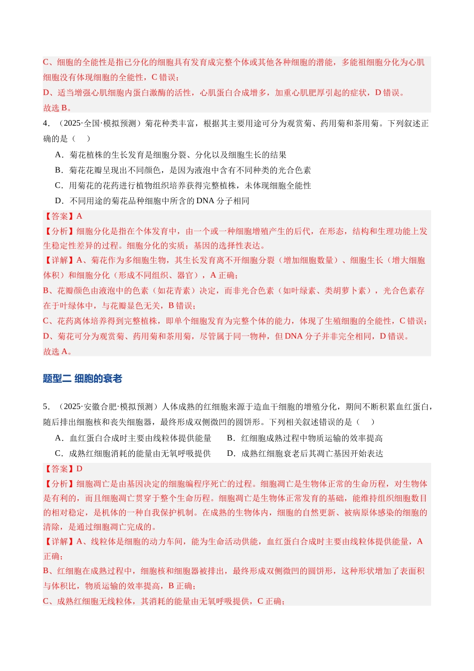 第15讲 细胞的分化、衰老和死亡（专项训练）（安徽专用）（教师版） .docx_第3页