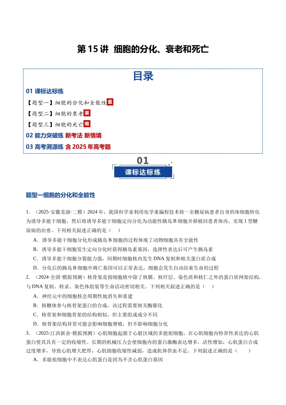 第15讲 细胞的分化、衰老和死亡（专项训练）（安徽专用）（学生版） .docx_第1页