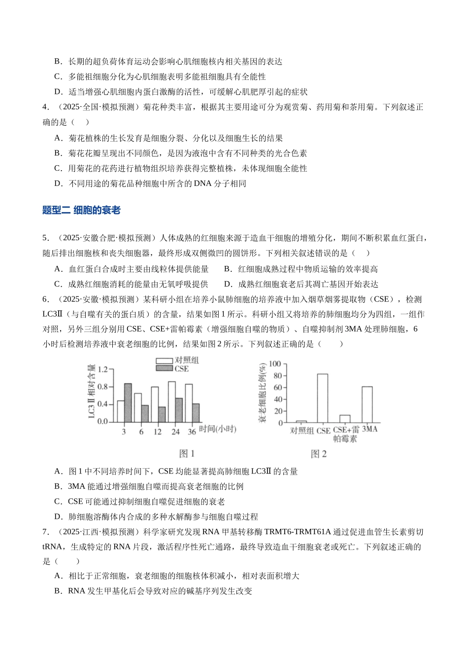 第15讲 细胞的分化、衰老和死亡（专项训练）（安徽专用）（学生版） .docx_第2页