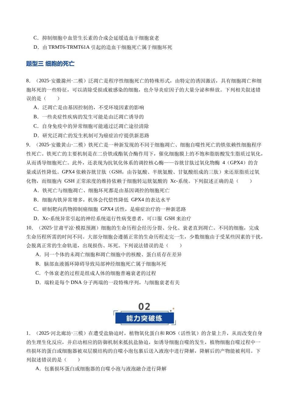 第15讲 细胞的分化、衰老和死亡（专项训练）（安徽专用）（学生版） .docx_第3页