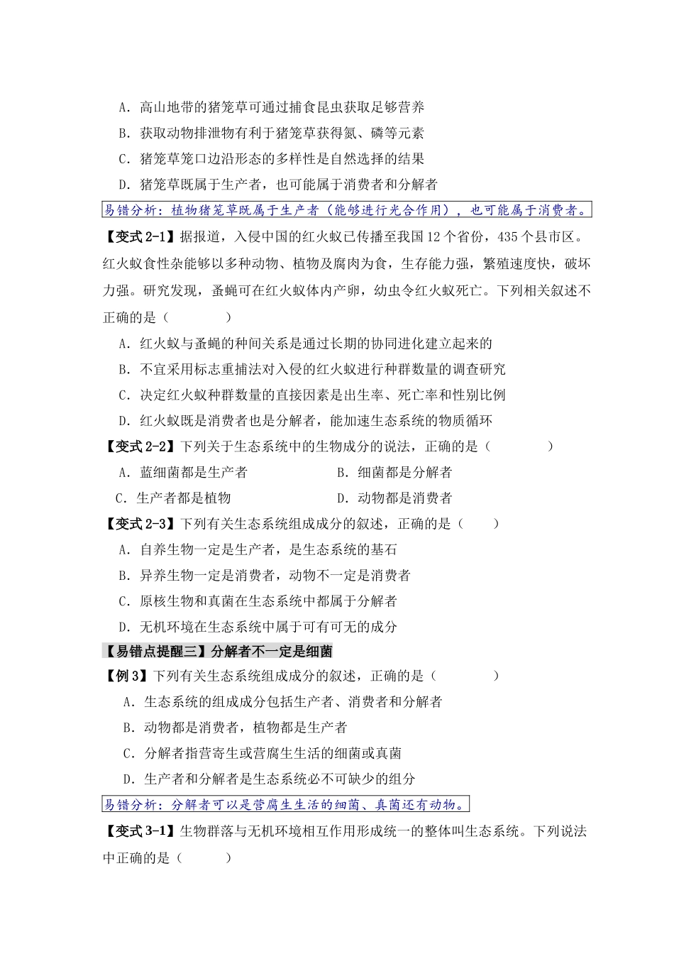 易错点15 生态系统中的几个“不一定”(原卷版) .docx_第3页