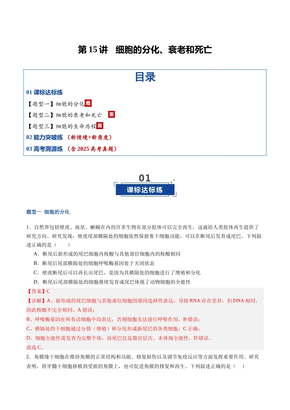 第15讲 细胞的分化、衰老和死亡（专项训练）（福建专用）（教师版）.docx_第1页