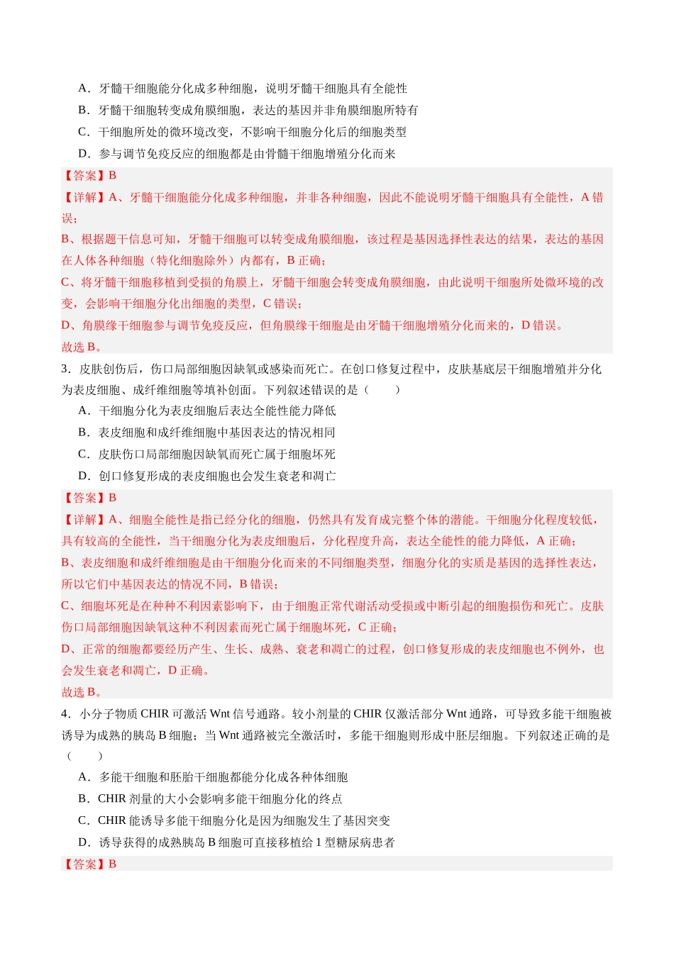 第15讲 细胞的分化、衰老和死亡（专项训练）（福建专用）（教师版）.docx_第2页