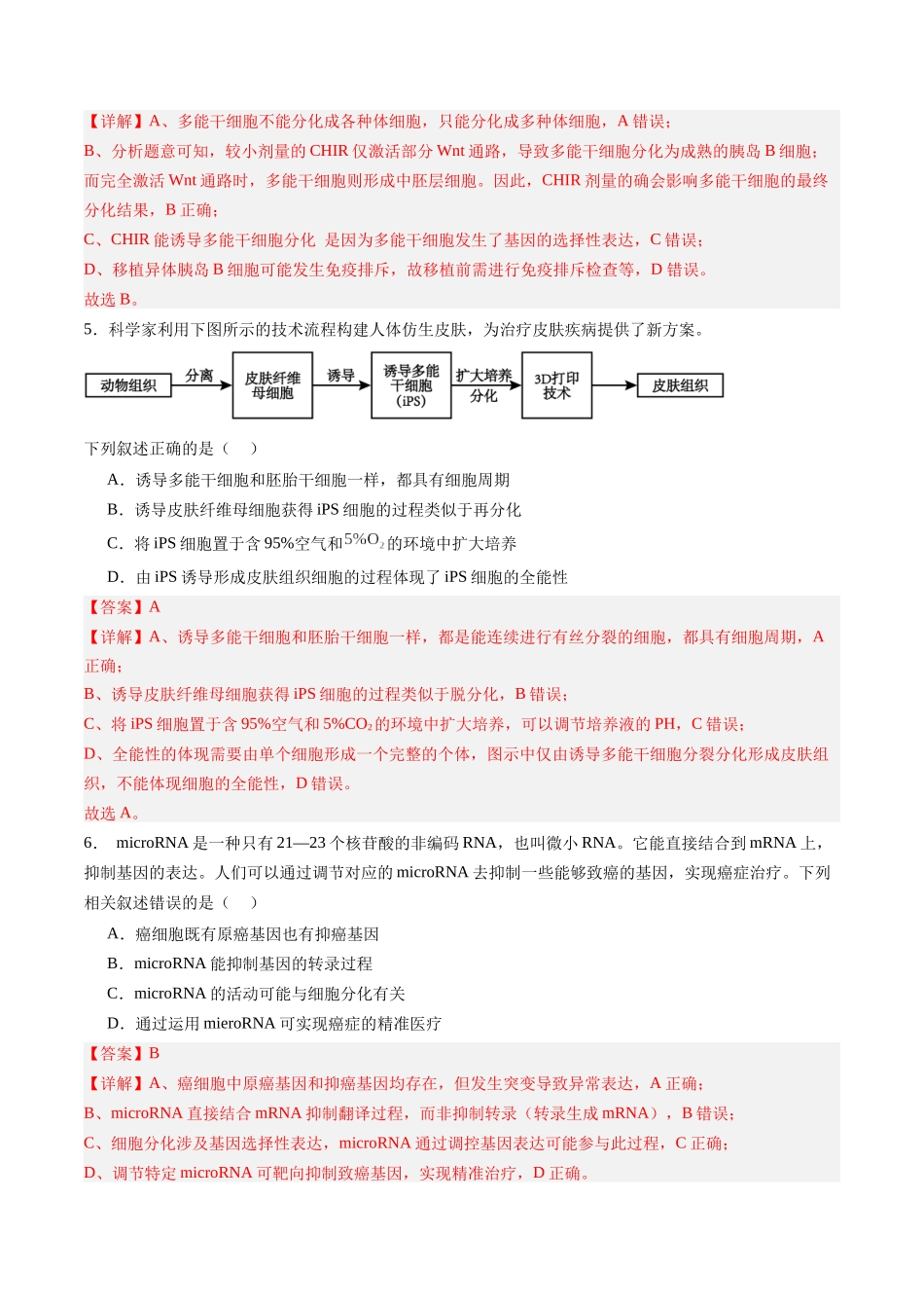 第15讲 细胞的分化、衰老和死亡（专项训练）（福建专用）（教师版）.docx_第3页