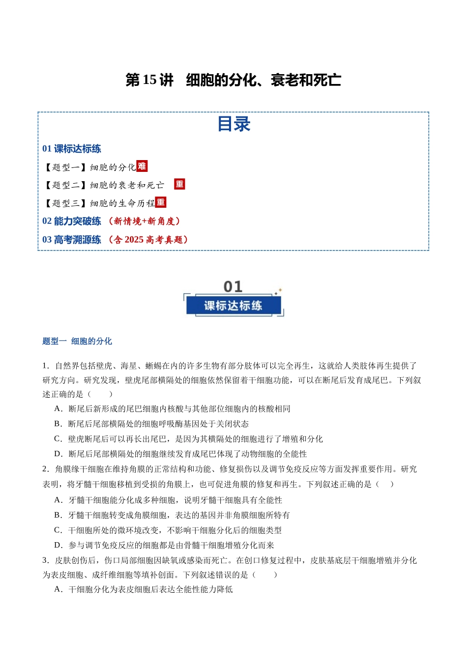 第15讲 细胞的分化、衰老和死亡(专项训练)(福建专用)(学生版) .docx_第1页