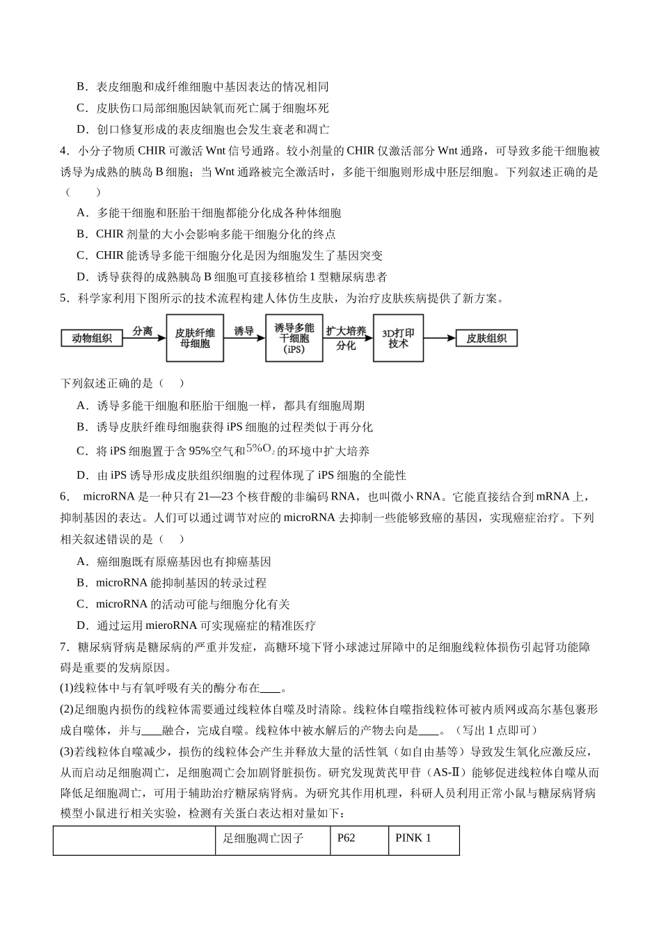 第15讲 细胞的分化、衰老和死亡(专项训练)(福建专用)(学生版) .docx_第2页