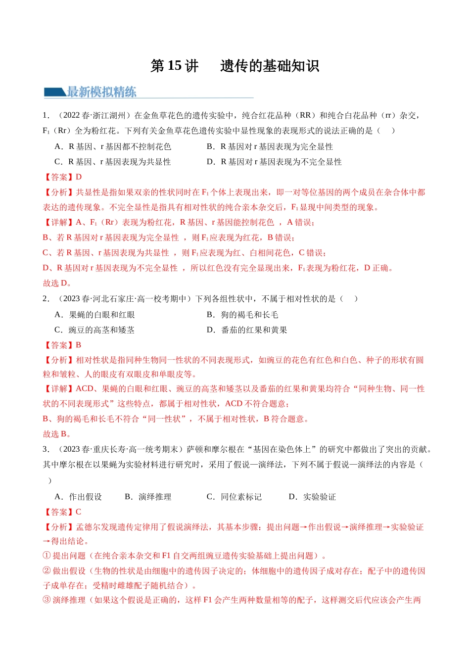 第15讲 遗传的基础知识(练习)(解析版).docx_第1页
