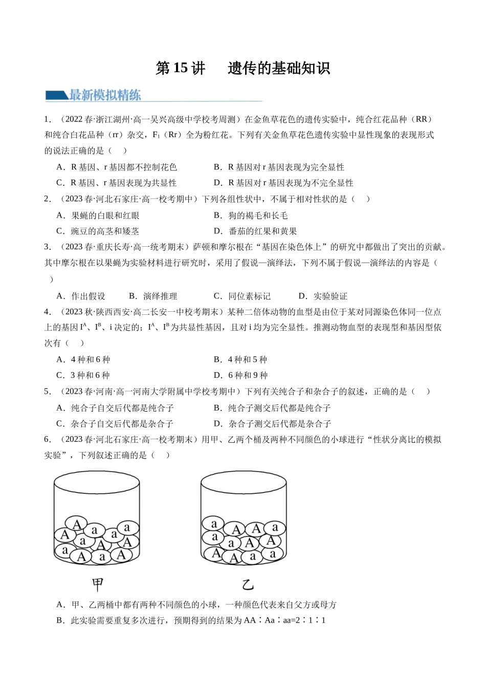 第15讲 遗传的基础知识（练习）（原卷版）.docx_第1页