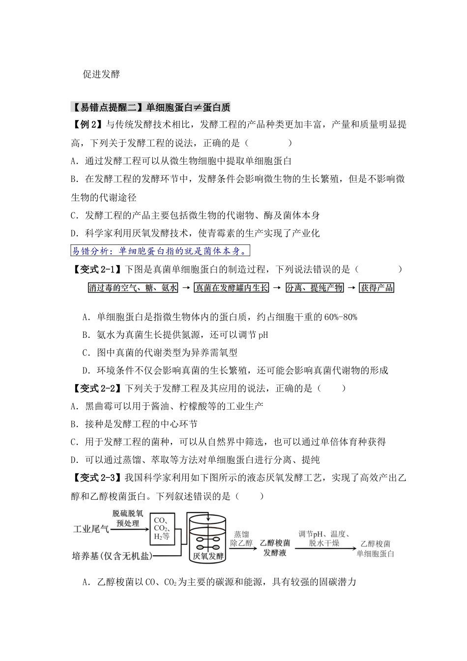 易错点16 生物技术的“四个”易混点辨析(学生版).docx_第3页