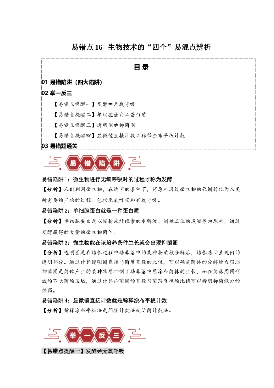 易错点16 生物技术的“四个”易混点辨析(原卷版).docx_第1页