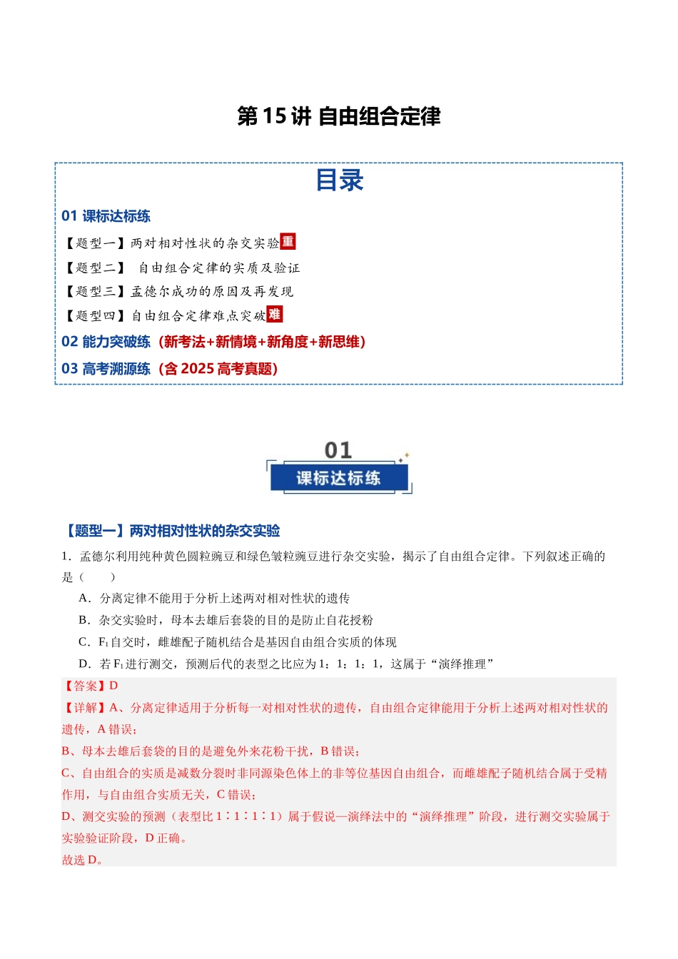 第15讲 自由组合定律（专项训练）（黑吉辽蒙专用）（教师版）.docx_第1页
