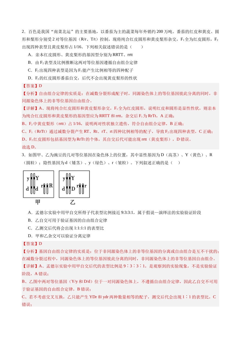 第15讲 自由组合定律（专项训练）（黑吉辽蒙专用）（教师版）.docx_第2页