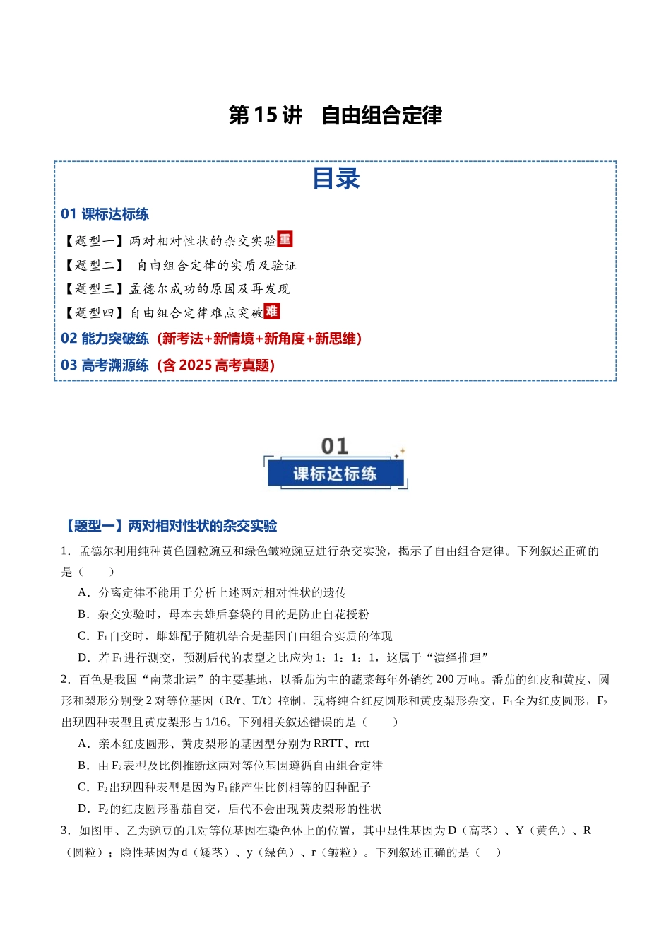 第15讲 自由组合定律（专项训练）（黑吉辽蒙专用）（学生版）.docx_第1页