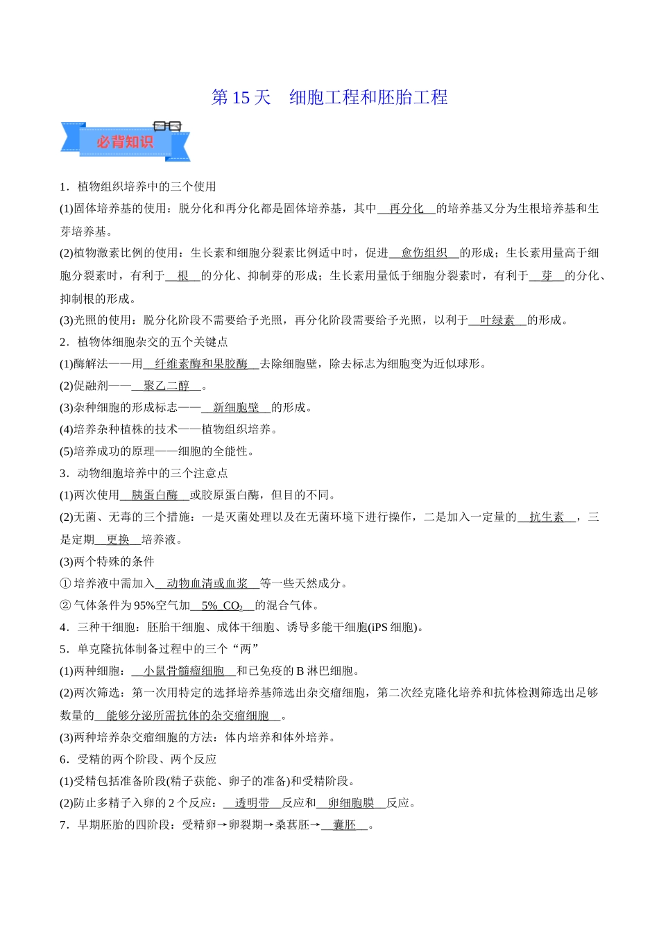 第15天 细胞工程和胚胎工程 (解析版).docx_第1页