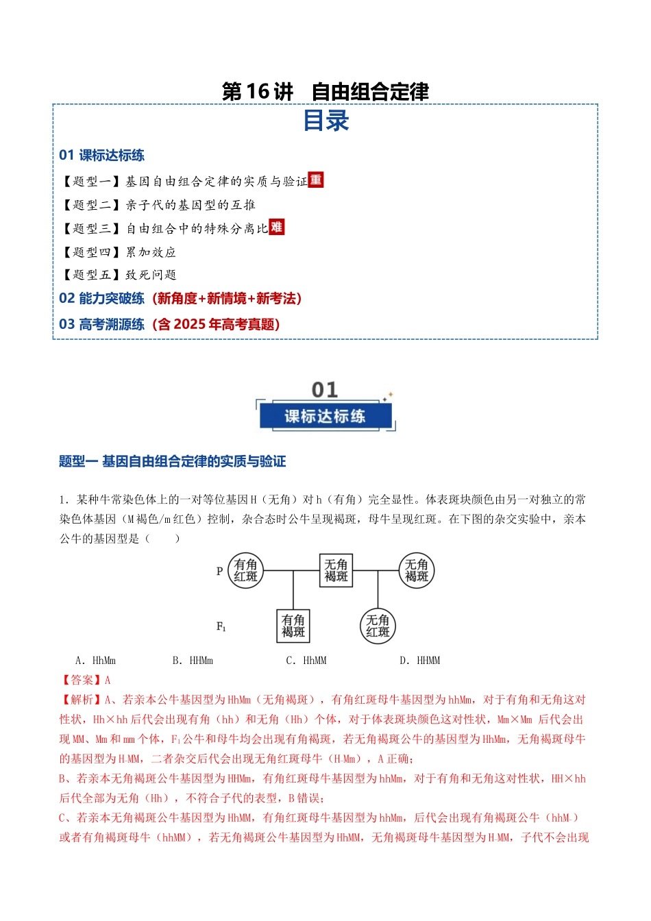 第16讲  自由组合定律（专项训练）（教师版）.docx_第1页