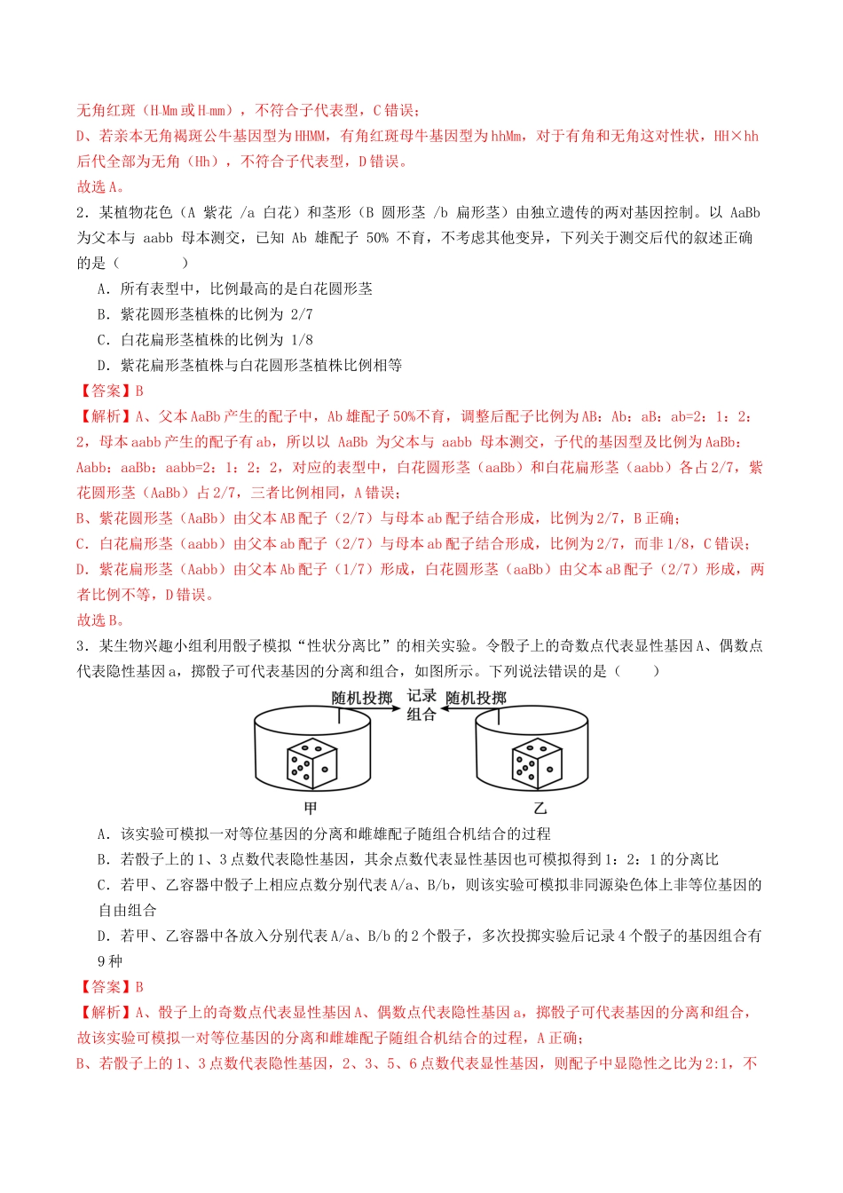 第16讲  自由组合定律（专项训练）（教师版）.docx_第2页