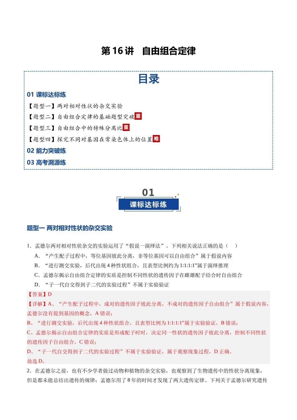 第16讲 自由组合定律(专项训练)(四川专用)(教师版).docx_第1页