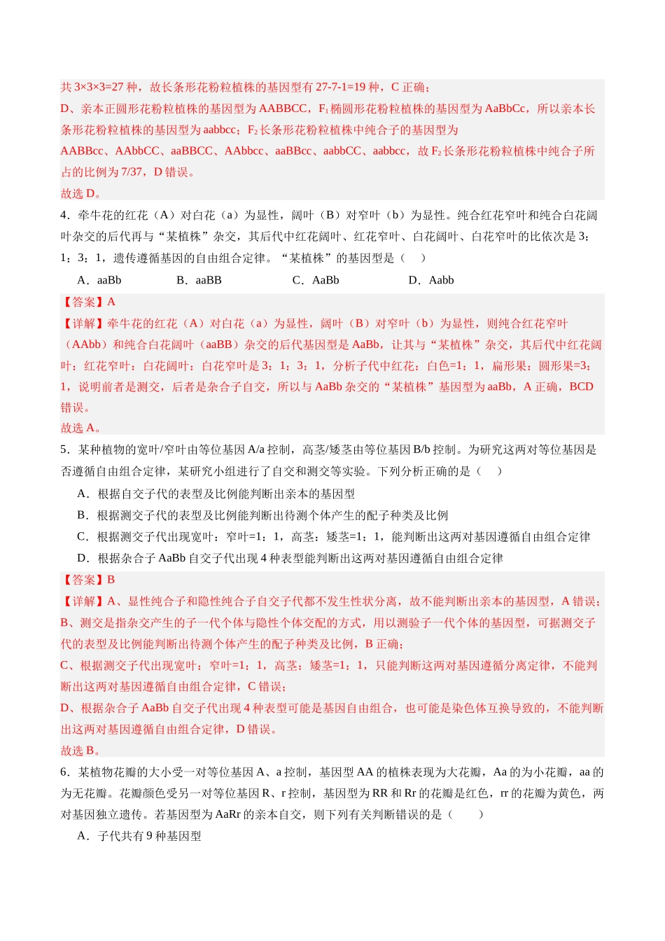 第16讲 自由组合定律(专项训练)(四川专用)(教师版).docx_第3页
