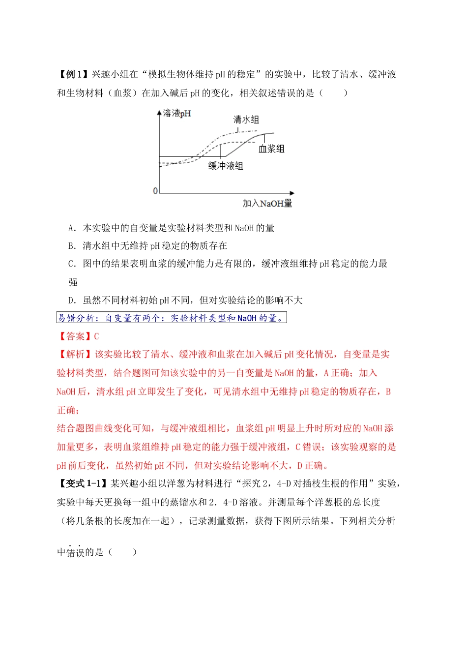 易错点18 高中生物实验“四点”提醒(教师版).docx_第2页