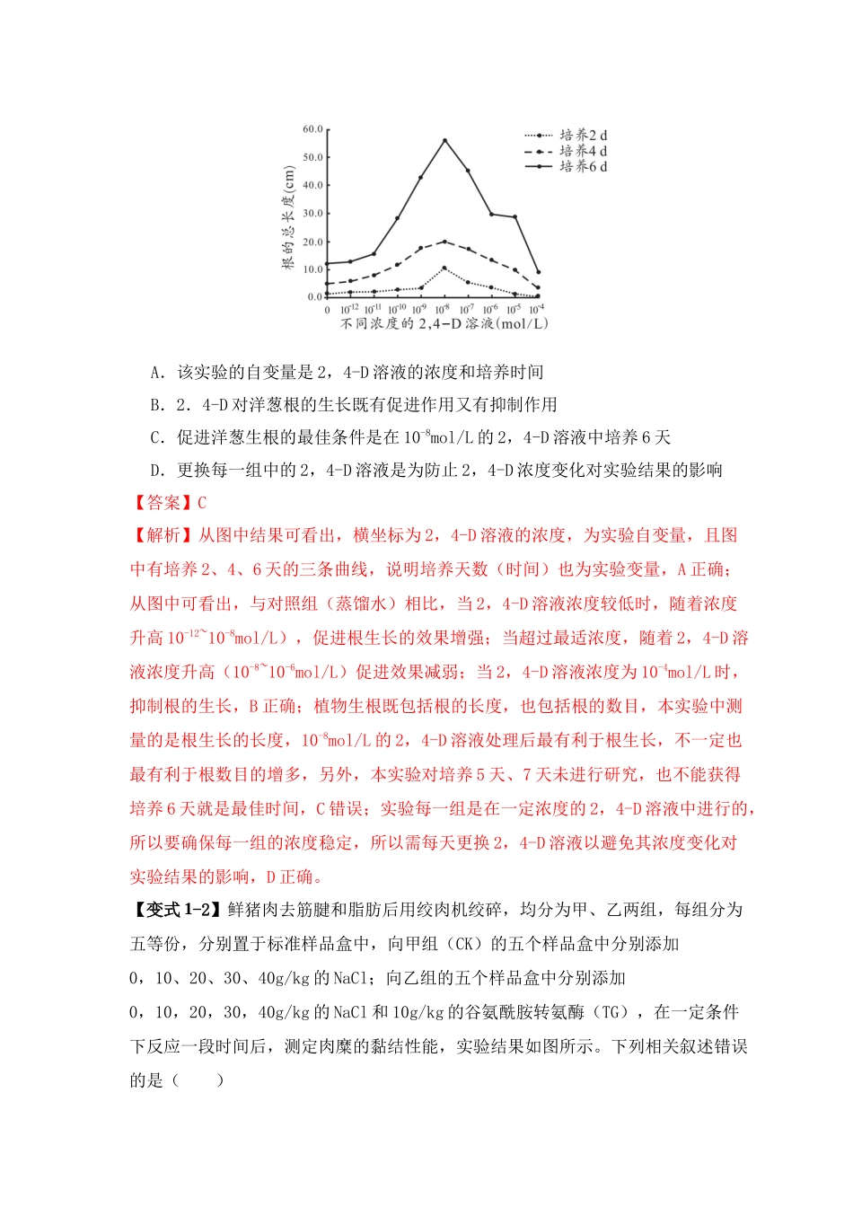 易错点18 高中生物实验“四点”提醒(教师版).docx_第3页