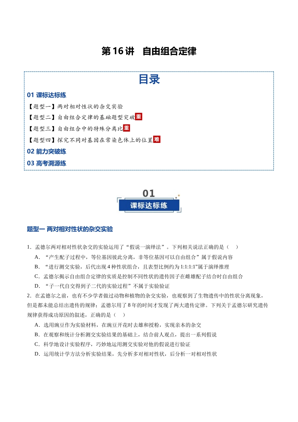 第16讲 自由组合定律(专项训练)(四川专用)(学生版).docx_第1页