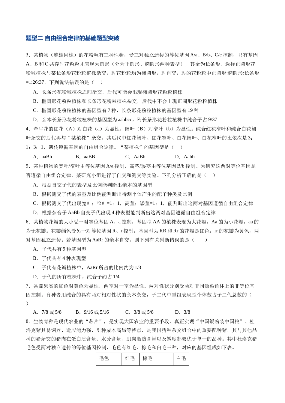第16讲 自由组合定律(专项训练)(四川专用)(学生版).docx_第2页