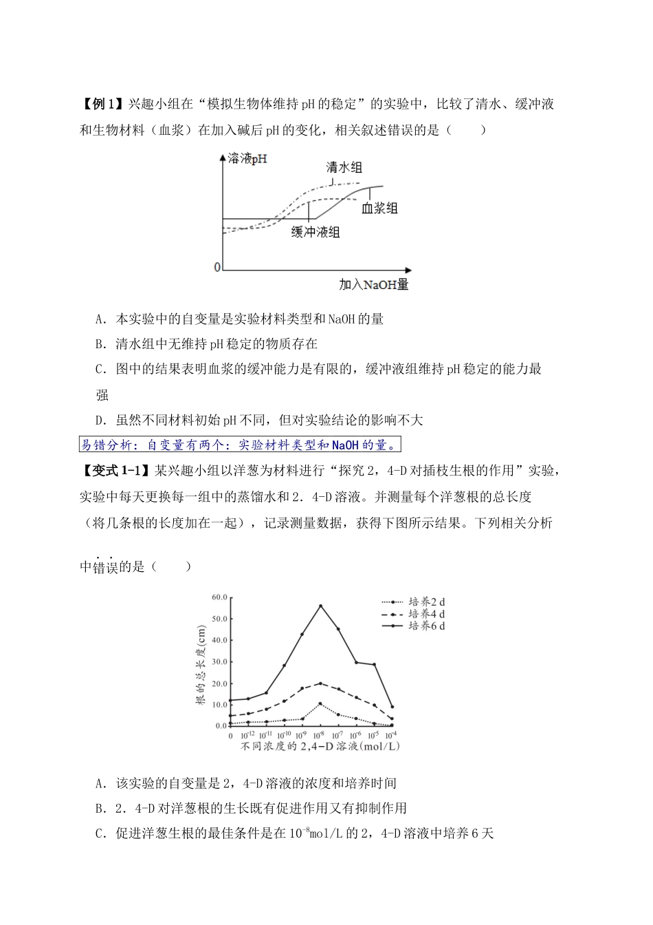 易错点18 高中生物实验“四点”提醒(原卷版).docx_第2页