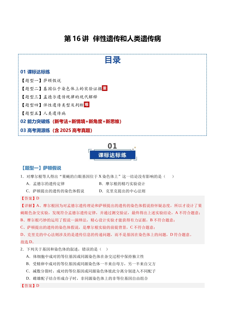 第16讲 伴性遗传和人类遗传病(专项训练)(黑吉辽蒙专用)(教师版).docx_第1页