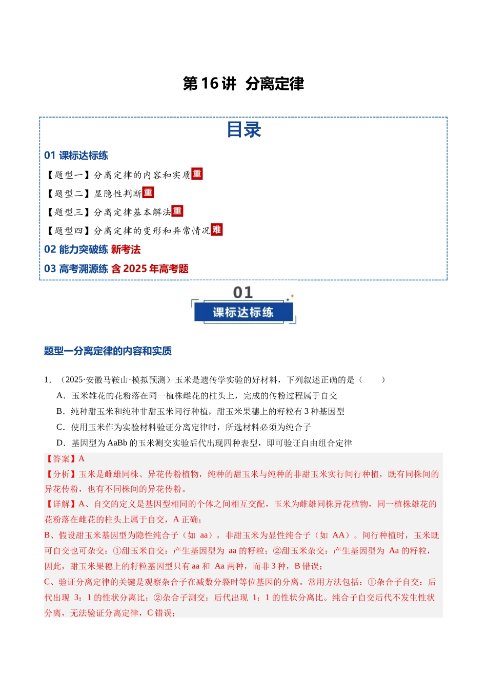 第16讲 分离定律(专项训练)(安徽专用)(教师版) .docx_第1页