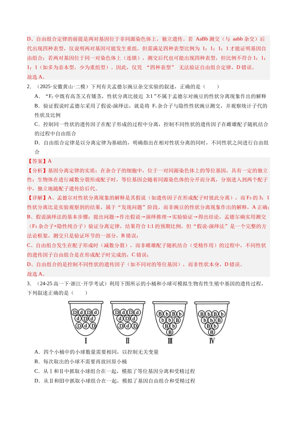 第16讲 分离定律(专项训练)(安徽专用)(教师版) .docx_第2页
